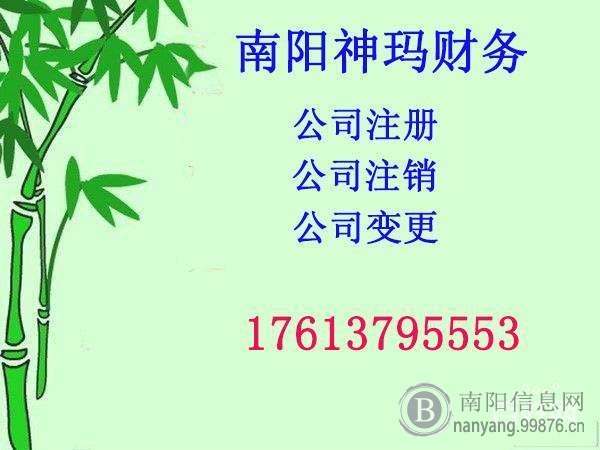 南阳工商注册0元/代理记账200元起/费用最低